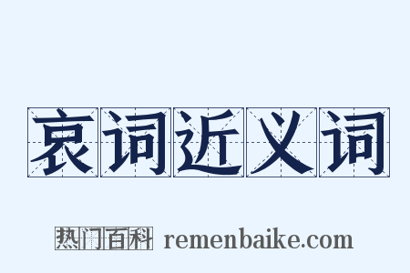 哀词近义词是什么意思的图片